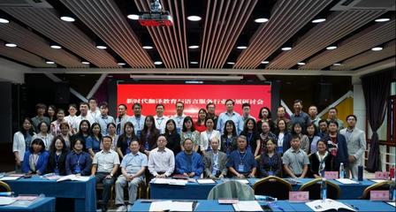 外國語言文化學院承辦新時代翻譯教育與語言服務(wù)行業(yè)發(fā)展研討會