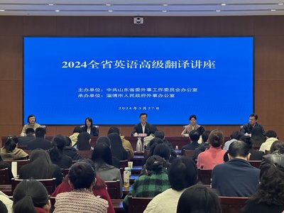 山東省人民政府外事辦公室 工作動態(tài) 2024全省英語高級翻譯講座成功舉辦
