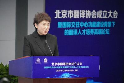 促進中外人文交流 服務(wù)北京國際交往中心建設(shè) 北京市翻譯協(xié)會正式成立