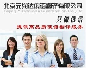 元潤達供應標書俄語翻譯_俄文翻譯_北京元潤達俄語翻譯 - 商國互聯(lián)網(wǎng)