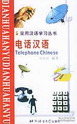 實(shí)用漢語(yǔ)學(xué)習(xí)叢書(shū):電話漢語(yǔ)(漢語(yǔ)、拼音、英語(yǔ)對(duì)照版)北京青年報(bào) 孫欣欣 編著,王麗燕 翻譯 北京語(yǔ)言大學(xué)出版社9787561911648正版全新圖書(shū)籍Book