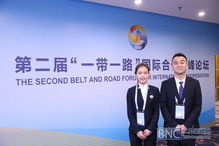 高級翻譯學院學生志愿者服務第二屆 一帶一路 國際合作高峰論壇