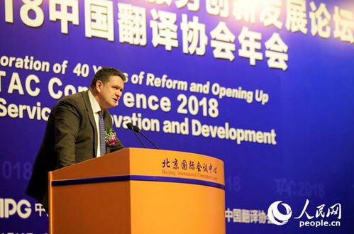 改革開放40年與語言服務(wù)創(chuàng)新發(fā)展論壇暨2018中國翻譯協(xié)會年會在北京召開