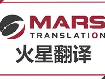 深圳法律合同翻譯公司火星翻譯 深耕本地，輻射全國的翻譯服務專家